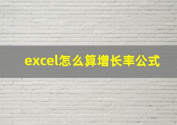 excel怎么算增长率公式