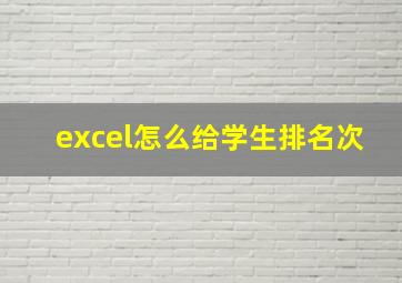 excel怎么给学生排名次