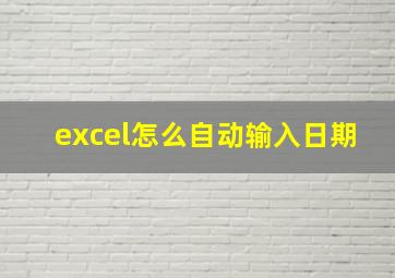 excel怎么自动输入日期