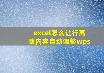 excel怎么让行高随内容自动调整wps