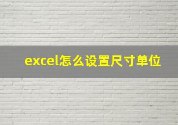 excel怎么设置尺寸单位