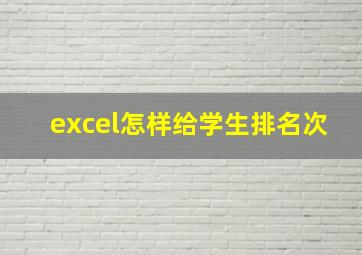 excel怎样给学生排名次