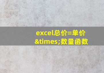 excel总价=单价×数量函数