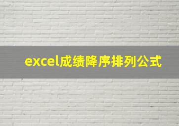 excel成绩降序排列公式