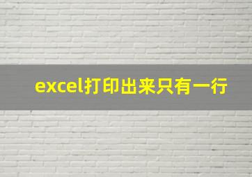 excel打印出来只有一行