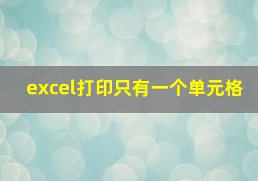 excel打印只有一个单元格