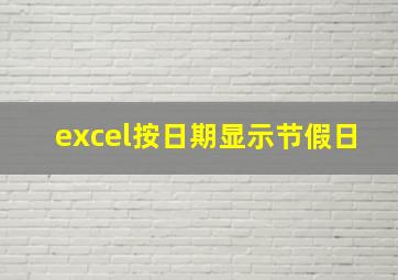 excel按日期显示节假日