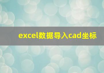 excel数据导入cad坐标