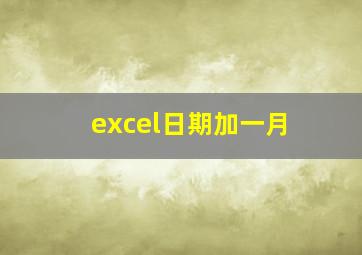 excel日期加一月