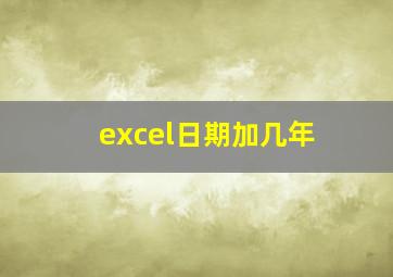 excel日期加几年