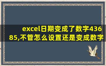 excel日期变成了数字43685,不管怎么设置还是变成数字