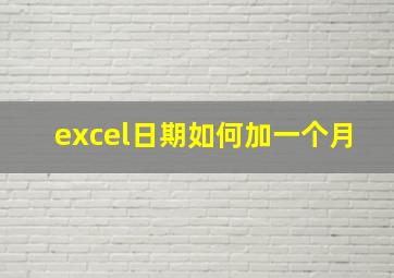 excel日期如何加一个月