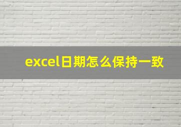 excel日期怎么保持一致