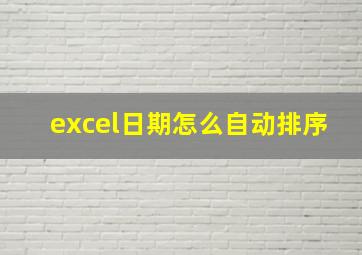 excel日期怎么自动排序