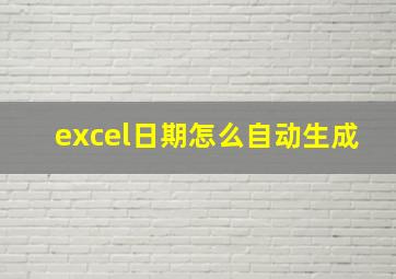 excel日期怎么自动生成