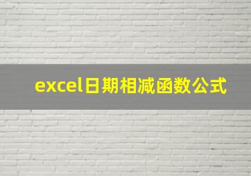 excel日期相减函数公式