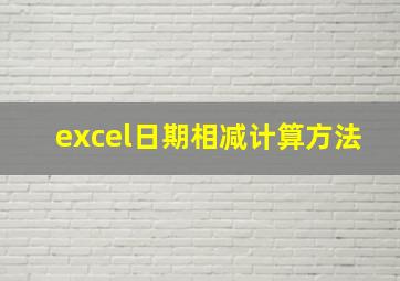 excel日期相减计算方法