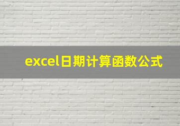 excel日期计算函数公式