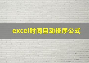 excel时间自动排序公式