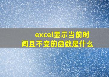 excel显示当前时间且不变的函数是什么