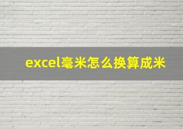 excel毫米怎么换算成米