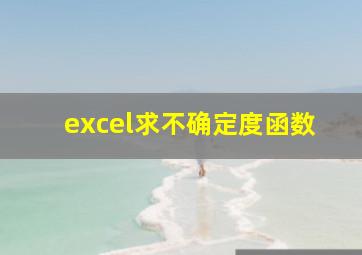 excel求不确定度函数