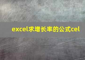 excel求增长率的公式cel