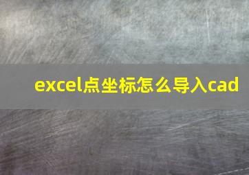 excel点坐标怎么导入cad