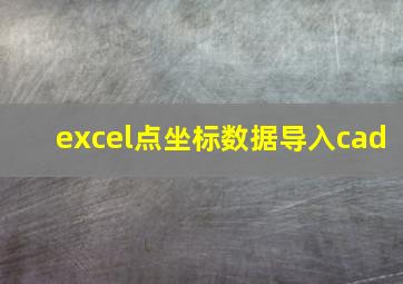 excel点坐标数据导入cad