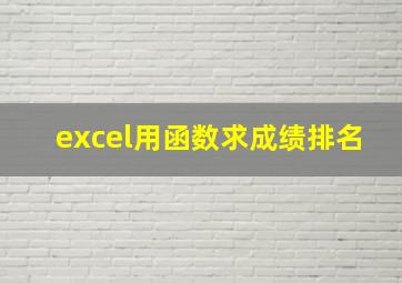 excel用函数求成绩排名