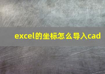 excel的坐标怎么导入cad