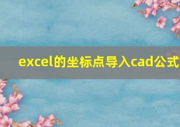 excel的坐标点导入cad公式