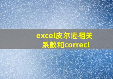 excel皮尔逊相关系数和correcl