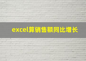 excel算销售额同比增长