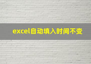 excel自动填入时间不变