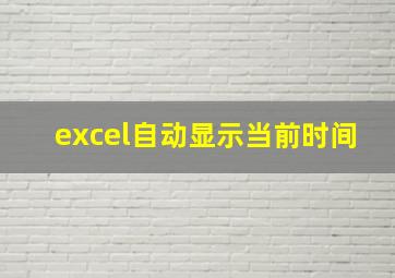 excel自动显示当前时间