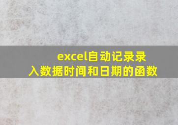 excel自动记录录入数据时间和日期的函数