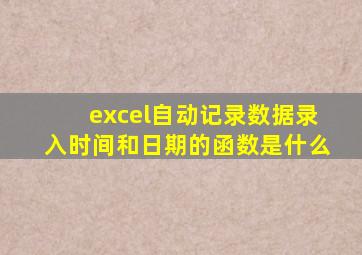 excel自动记录数据录入时间和日期的函数是什么