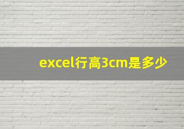 excel行高3cm是多少