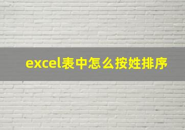 excel表中怎么按姓排序