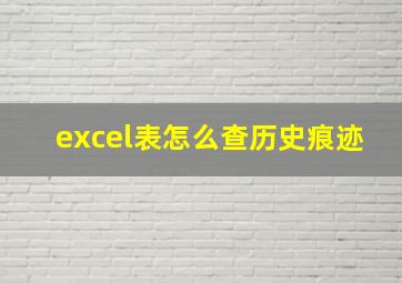 excel表怎么查历史痕迹