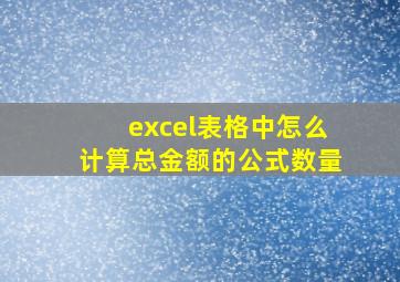 excel表格中怎么计算总金额的公式数量