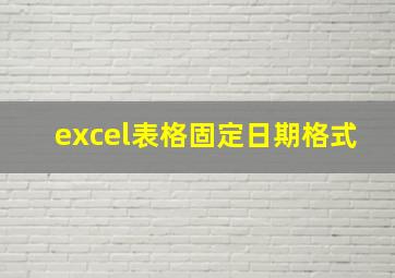 excel表格固定日期格式