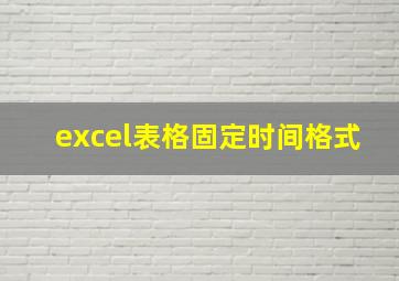 excel表格固定时间格式