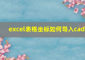 excel表格坐标如何导入cad