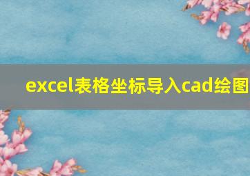 excel表格坐标导入cad绘图