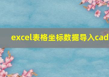 excel表格坐标数据导入cad