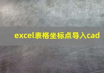 excel表格坐标点导入cad