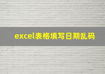 excel表格填写日期乱码