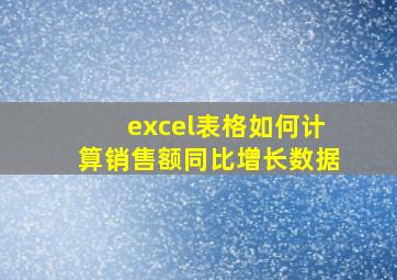 excel表格如何计算销售额同比增长数据